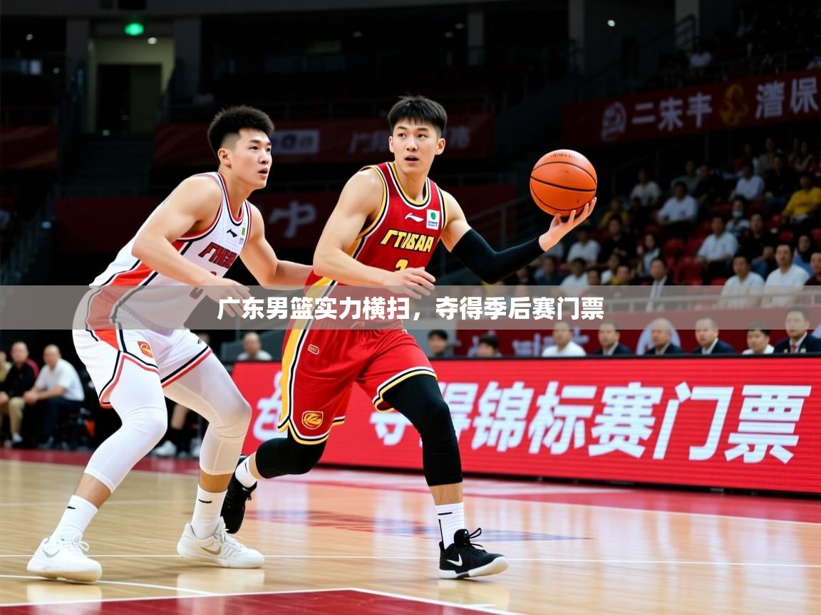 2025华体会登录地址广东男篮实力横扫，夺得季后赛门票