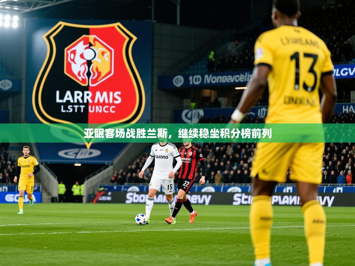 2025华体会体育网站赞助国米亚眠客场战胜兰斯，继续稳坐积分榜前列