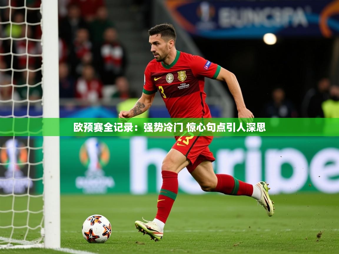 2025华体会体育网站赞助国米欧预赛全记录：强势冷门 惊心句点引人深思