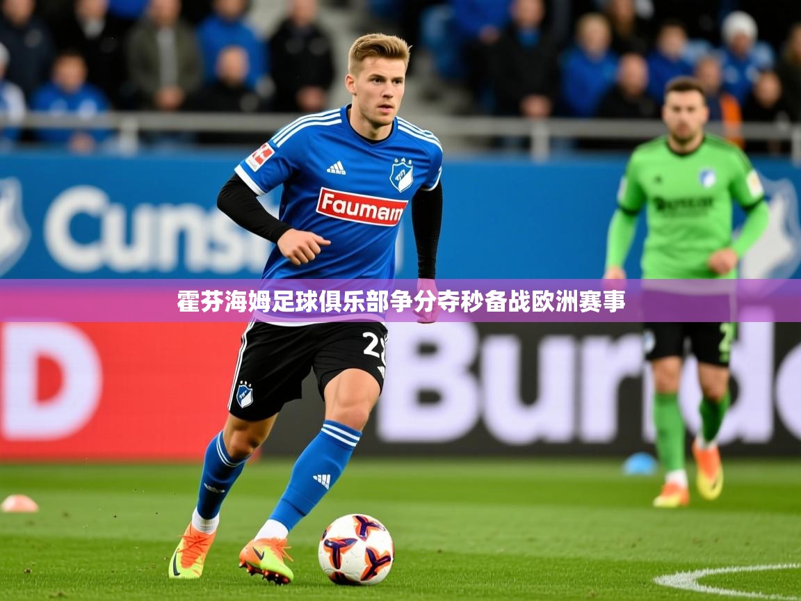 2025华体会登录入口霍芬海姆足球俱乐部争分夺秒备战欧洲赛事