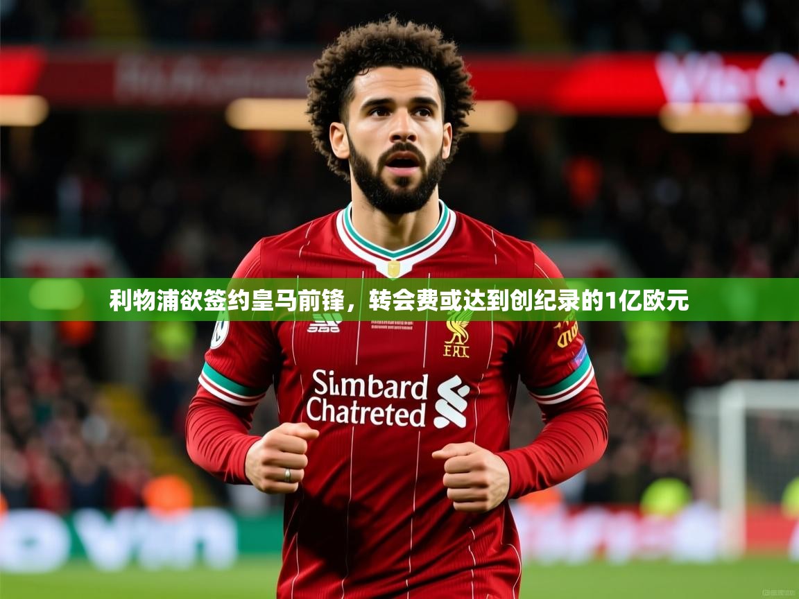 2025华体会体育网站皇马赞助商利物浦欲签约皇马前锋，转会费或达到创纪录的1亿欧元  第1张