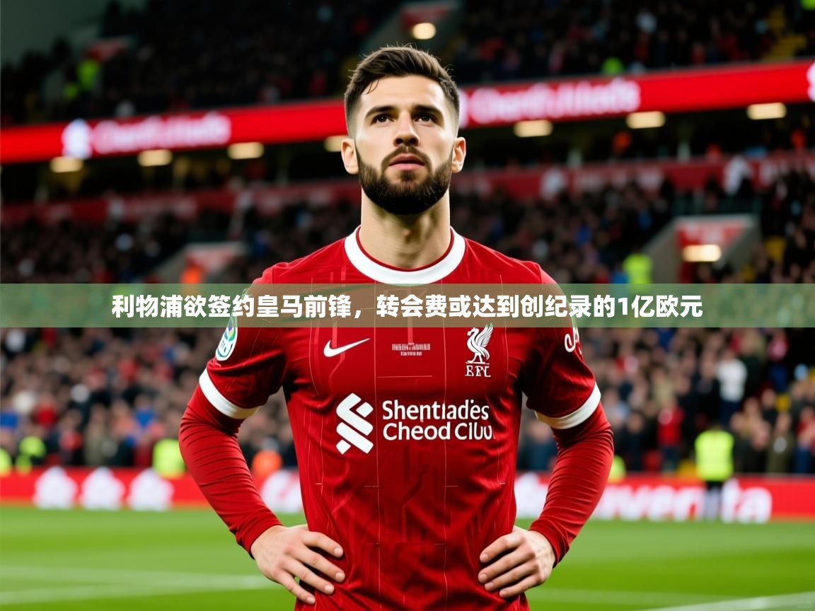 2025华体会体育网站皇马赞助商利物浦欲签约皇马前锋，转会费或达到创纪录的1亿欧元  第2张