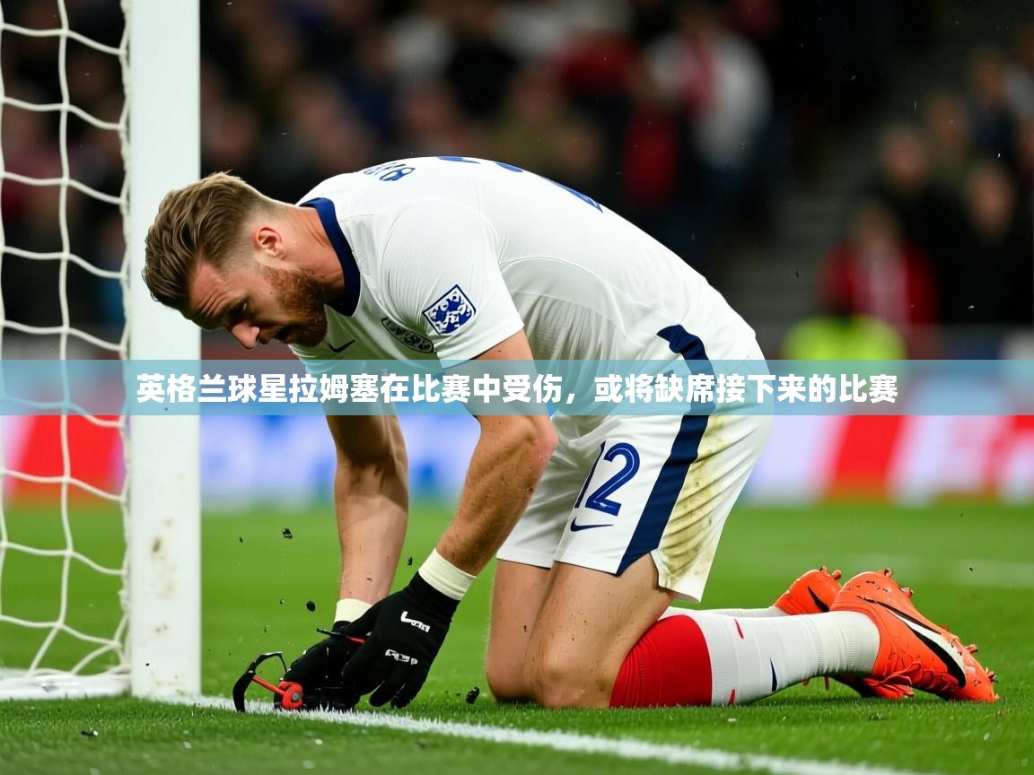 2025华体会体育下载英格兰球星拉姆塞在比赛中受伤，或将缺席接下来的比赛  第1张