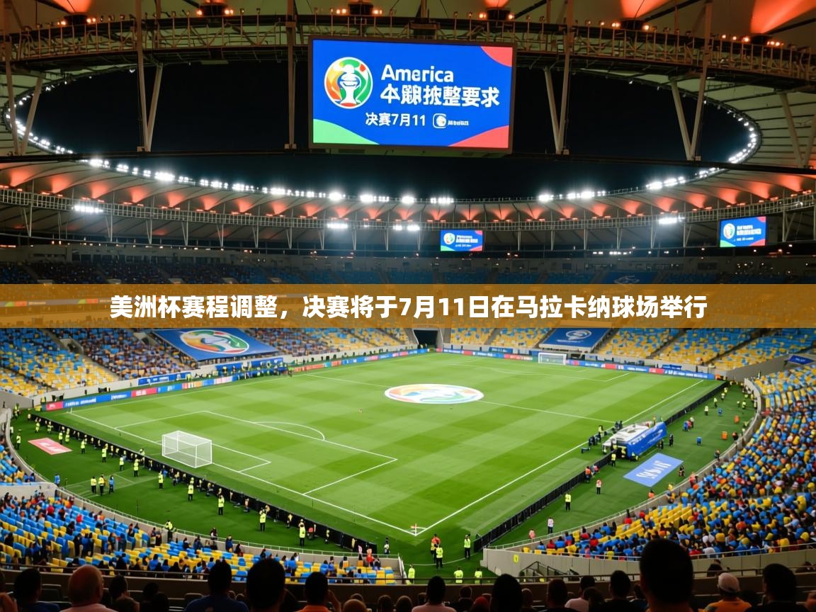 2025华体体育app下载美洲杯赛程调整,决赛将于7月11日在马拉卡纳球场举行  第2张