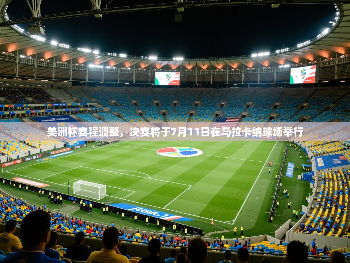 2025华体体育app下载美洲杯赛程调整,决赛将于7月11日在马拉卡纳球场举行  第3张