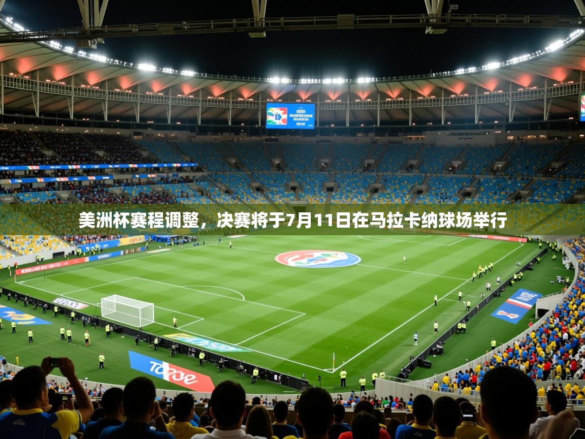 2025华体体育app下载美洲杯赛程调整,决赛将于7月11日在马拉卡纳球场举行  第4张