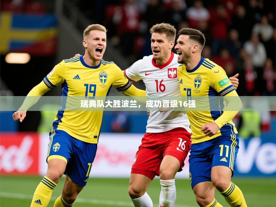 2025华会体育app下载瑞典队大胜波兰，成功晋级16强  第1张