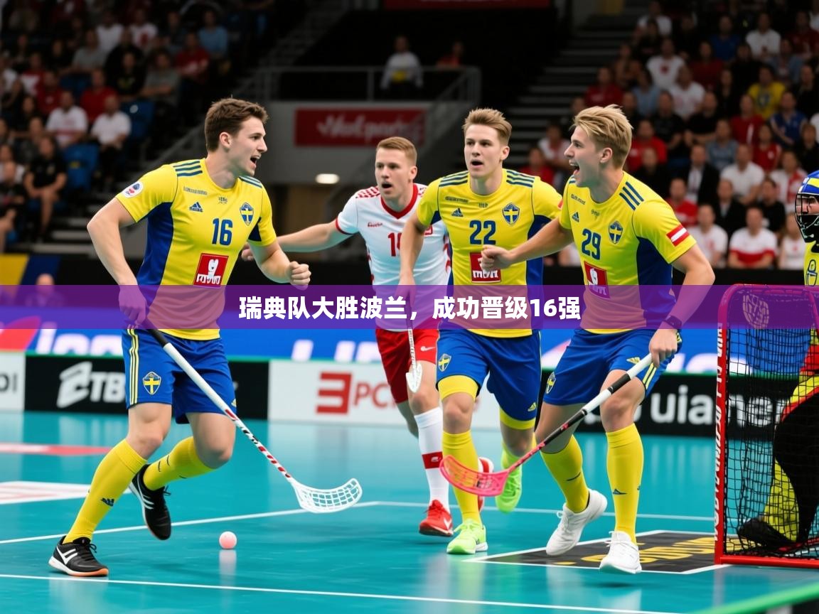 2025华会体育app下载瑞典队大胜波兰，成功晋级16强  第2张
