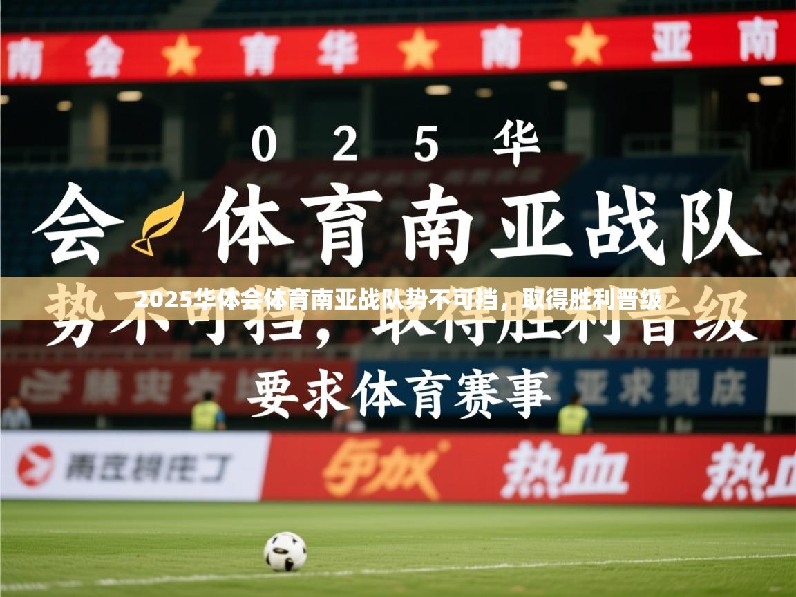2025华体会体育南亚战队势不可挡，取得胜利晋级