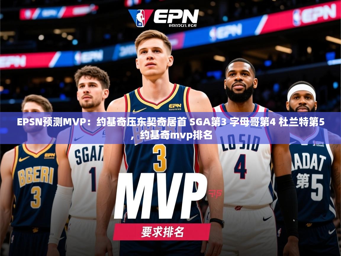 2025华会体育app下载EPSN预测MVP：约基奇压东契奇居首 SGA第3 字母哥第4 杜兰特第5，约基奇mvp排名  第1张