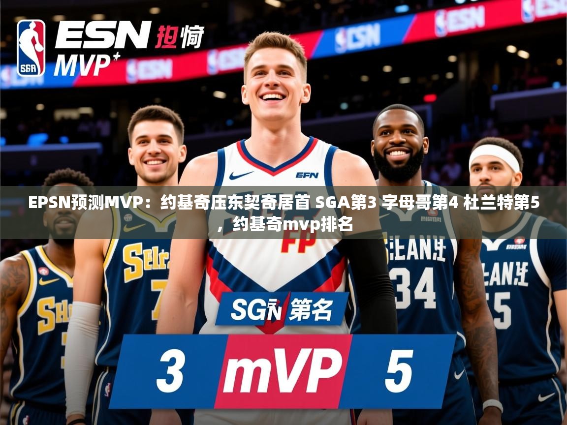 2025华会体育app下载EPSN预测MVP：约基奇压东契奇居首 SGA第3 字母哥第4 杜兰特第5，约基奇mvp排名  第2张