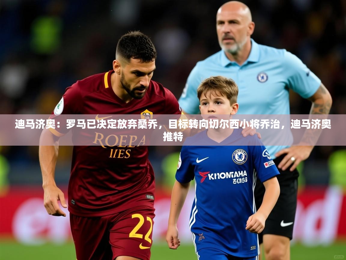 2025华体会体育网站赞助国米迪马济奥：罗马已决定放弃桑乔，目标转向切尔西小将乔治，迪马济奥推特  第3张