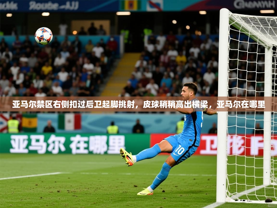 2025华体体育官网亚马尔禁区右侧扣过后卫起脚挑射，皮球稍稍高出横梁，亚马尔在哪里  第1张