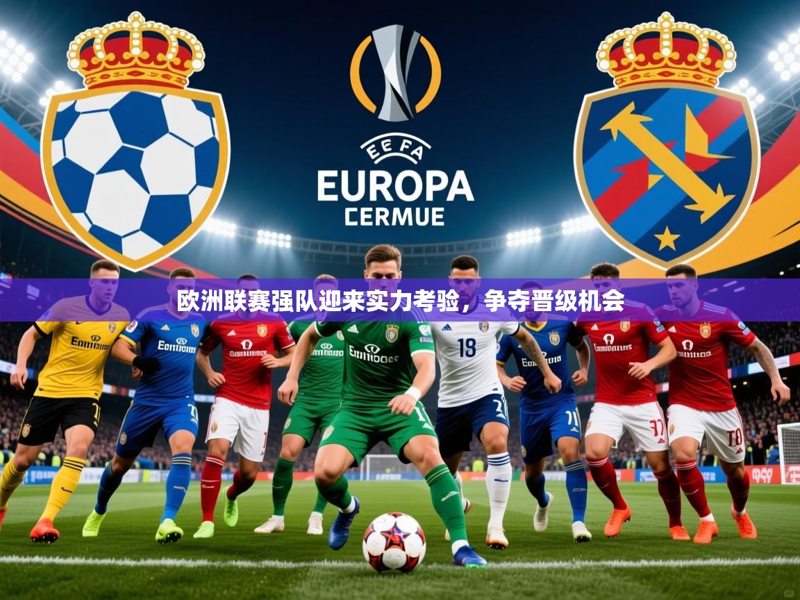 2025华体会体育网站赞助皇马欧洲联赛强队迎来实力考验，争夺晋级机会