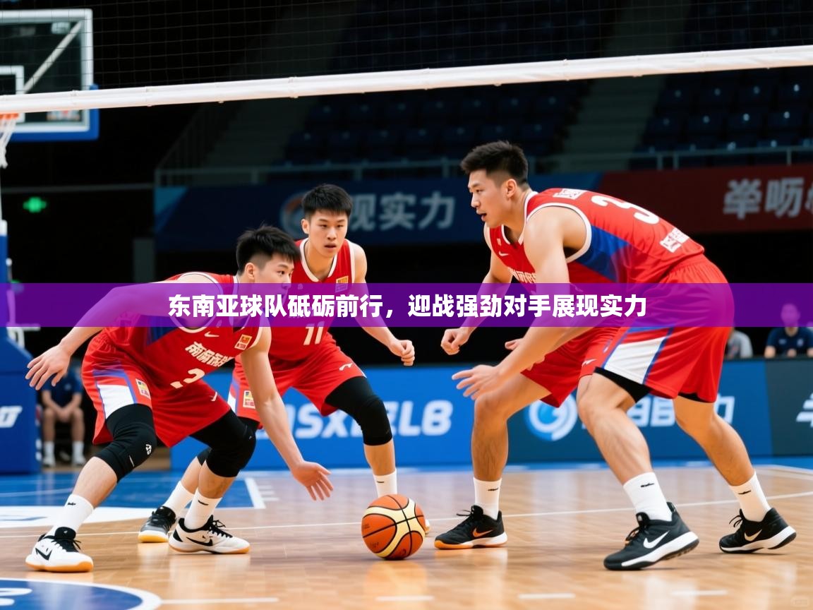 2025华体会登录最新地址东南亚球队砥砺前行，迎战强劲对手展现实力  第2张