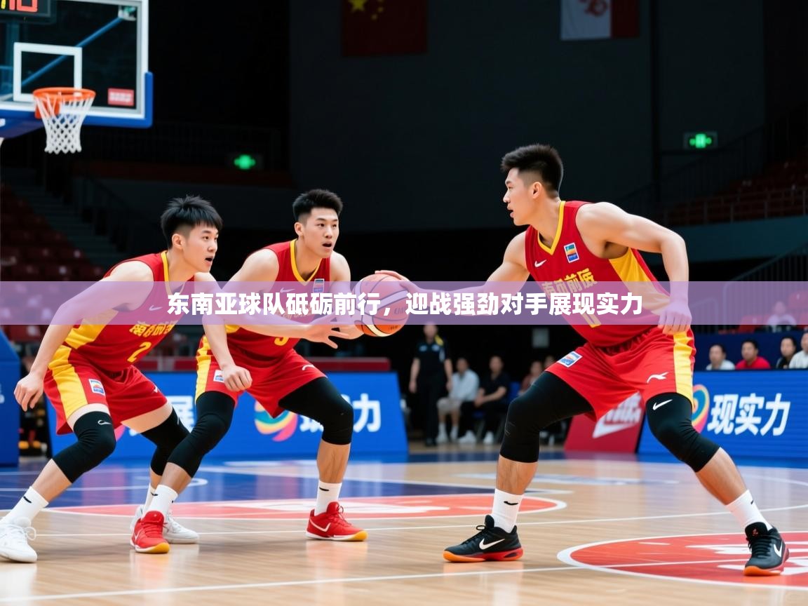 2025华体会登录最新地址东南亚球队砥砺前行，迎战强劲对手展现实力  第3张