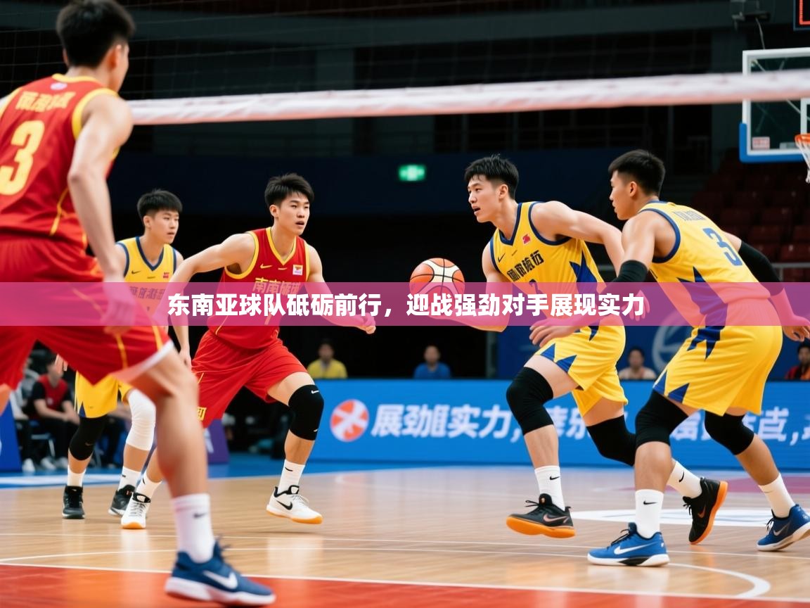 2025华体会登录最新地址东南亚球队砥砺前行，迎战强劲对手展现实力  第4张