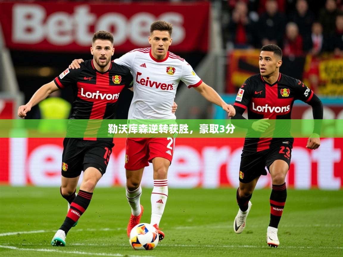 2026华体会体育勒沃库森逆转获胜,豪取3分 第1张