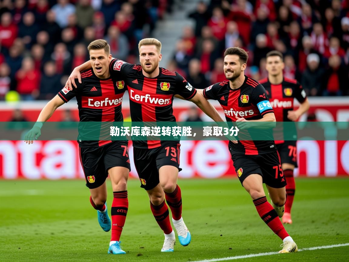 2026华体会体育勒沃库森逆转获胜,豪取3分 第2张
