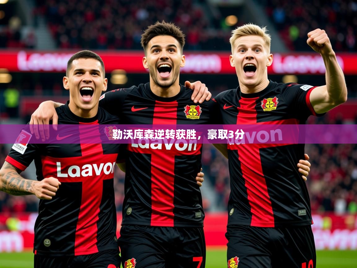2026华体会体育勒沃库森逆转获胜,豪取3分 第3张