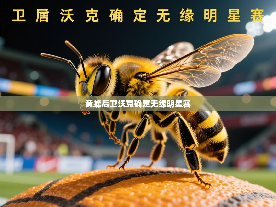 2026华体会体育网站皇马赞助商黄蜂后卫沃克确定无缘明星赛 第1张