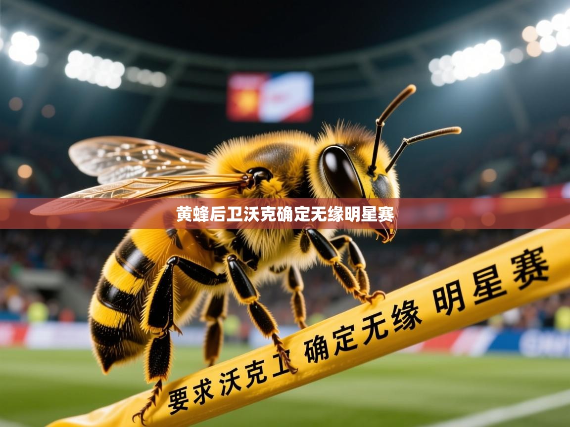 2026华体会体育网站皇马赞助商黄蜂后卫沃克确定无缘明星赛 第2张