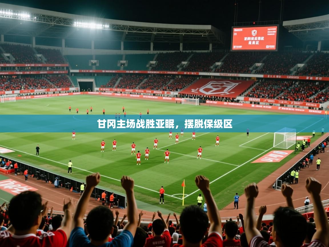 2026华体会登录最新地址甘冈主场战胜亚眠，摆脱保级区