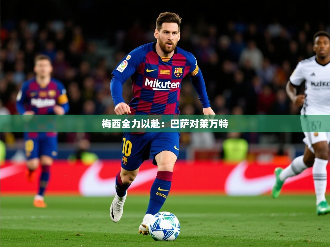 2026华体会体育平台靠谱吗梅西全力以赴：巴萨对莱万特  第4张