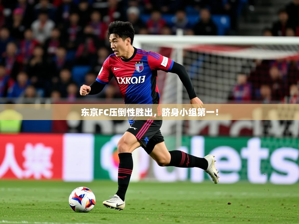 2026华体会体育app东京FC压倒性胜出，跻身小组第一！