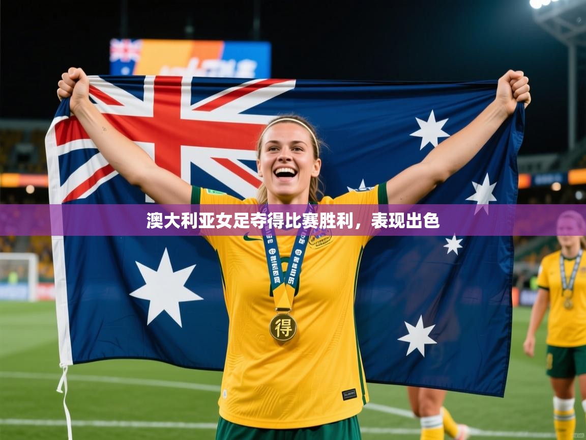 2026华体会体育网站赞助皇马澳大利亚女足夺得比赛胜利，表现出色  第1张