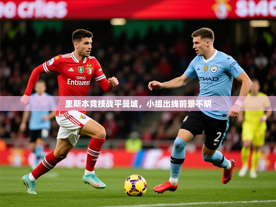 2026华体会登录首页里斯本竞技战平曼城,小组出线前景不明 第2张
