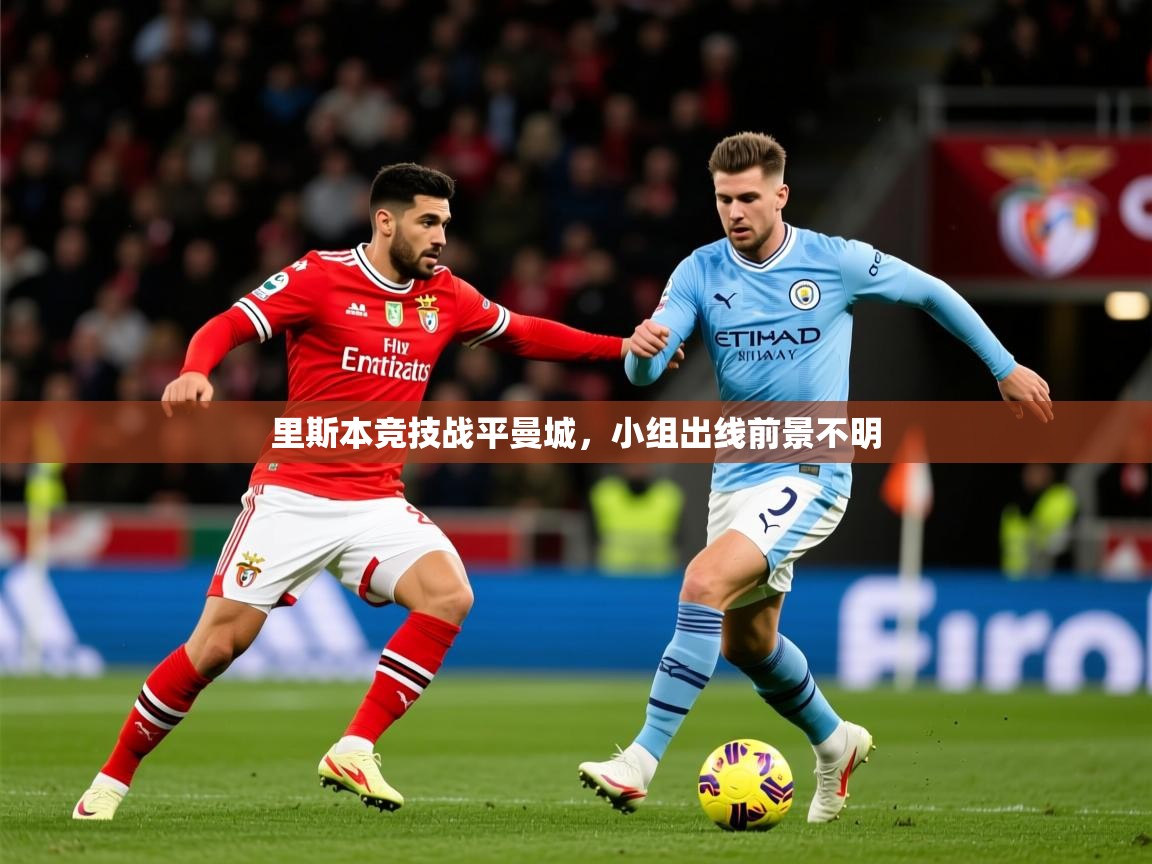 2026华体会登录首页里斯本竞技战平曼城,小组出线前景不明 第3张