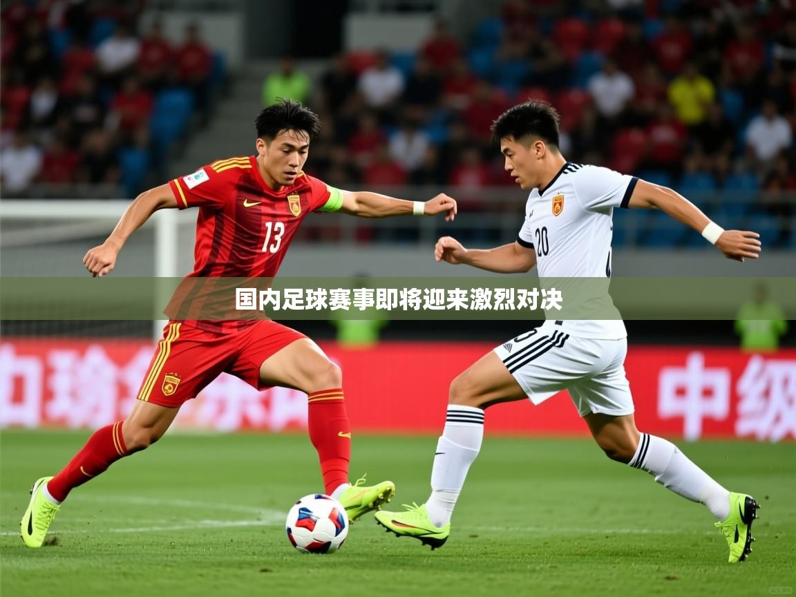 2026华体体育app国内足球赛事即将迎来激烈对决 第2张