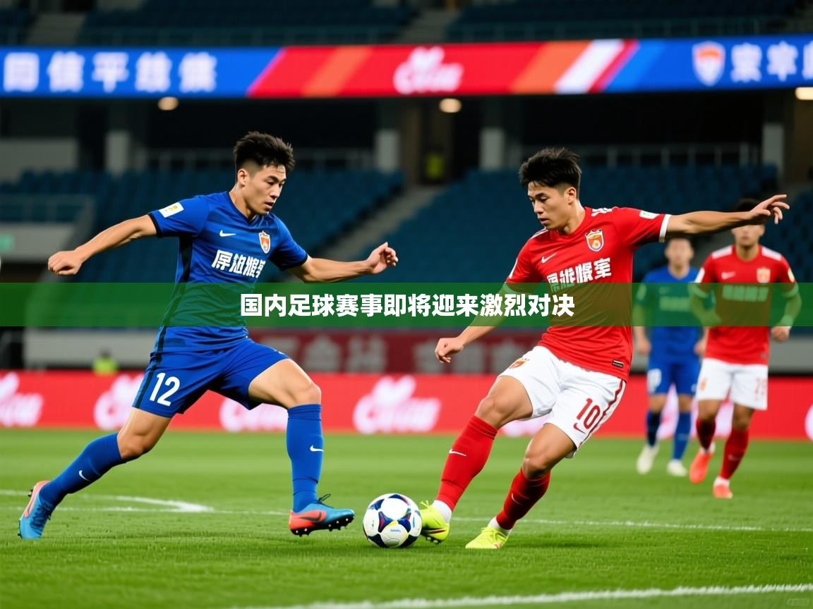 2026华体体育app国内足球赛事即将迎来激烈对决 第3张